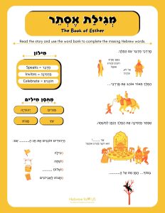 Purim story Hebrew worksheet